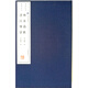 林泉高致 書法雅言（宣紙線裝）/文華叢書系列