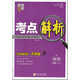 經(jīng)綸學(xué)典 考點解析：物理（選修3-5 R版 教材解析奔跑版）