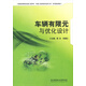 車(chē)輛有限元與優(yōu)化設計/普通高等院校機械工程學(xué)科“卓越工程師教育培養計劃”系列規劃教材