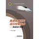 高速鐵路列車運行控制技術——調(diào)度集中系統(tǒng)