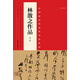 中國(guó)最具代表性書(shū)法作品：林散之作品（第二版）