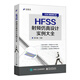 HFSS射頻仿真設(shè)計(jì)實(shí)例大全