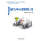 Java Web程序開(kāi)發(fā)入門(mén)