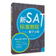 新SAT標(biāo)準(zhǔn)教程：數(shù)學(xué)分冊(cè)