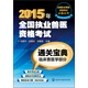 全國執業(yè)獸醫資格考試必備叢書(shū)·2015年全國執業(yè)獸醫資格考試通關(guān)寶典：臨床獸醫學(xué)部分