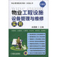 物業(yè)工程設施設備管理與維修實(shí)務(wù) 