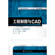 工程制圖與CAD(柳青)