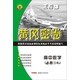 黃岡密卷：高中數學(xué)（必修3 RJ）