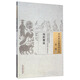 內(nèi)經(jīng)博議 清.羅美 著 中國古醫(yī)籍整理叢書 醫(yī)經(jīng)01 中國中醫(yī)藥出版社 中醫(yī)書籍