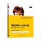 如何開發(fā)一個好產(chǎn)品：精益產(chǎn)品開發(fā)實(shí)戰(zhàn)手冊