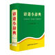 諺語(yǔ)小辭典 小學(xué)生多功能字典  2020年新版中小學(xué)生專(zhuān)用辭書(shū)工具書(shū)字典詞典