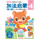 多湖輝新頭腦開發(fā)叢書：加法啟蒙（修訂版）4歲
