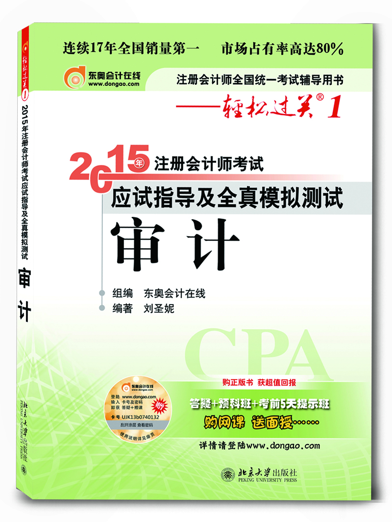 輕松過(guò)關(guān)1 2015年注冊會(huì )計師考試應試指導及全真模擬測試：審計