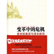 變革中的危機(jī)：袁世凱集團(tuán)與清末新政