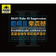 典藏黑膠 膽機(jī)II 樂震撼（2CD）