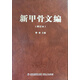 新甲骨文編（增訂本）