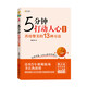 5分鐘打動(dòng)人心 1 善用贊美的13種方法（白金紀(jì)念版）