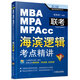 2016MBA/MPA/MPAcc聯(lián)考與經(jīng)濟類聯(lián)考：海濱邏輯考點精講（第3版）