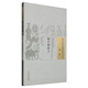 明目神驗(yàn)方（中國古醫(yī)籍整理叢書)眼科01 明 無名氏 攥 楊華森 校注 中國中醫(yī)藥出版社 書籍