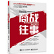 商戰(zhàn)往事：解決方案銷售與售前顧問協(xié)同打單實(shí)錄(博文視點(diǎn)出品)