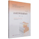 全國(guó)中等職業(yè)學(xué)校財(cái)經(jīng)類(lèi)教材：企業(yè)管理基礎(chǔ)知識(shí)（第8版）