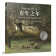 有生之年：用優(yōu)美的語(yǔ)言講述生命的開(kāi)始與結(jié)束  國(guó)際繪本大師羅伯特·英潘作品6-10歲（啟發(fā)出品）
