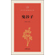 鬼谷子/中華經(jīng)典指掌文庫(kù)