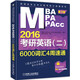 2016MBA/MPA/MPAcc管理類(lèi)專(zhuān)業(yè)學(xué)位聯(lián)考高分速通系列：考研英語(yǔ)（二）6000詞匯4周速通（第2版）