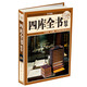 國學(xué)典藏：四庫全書(shū)精華（超值全彩白金版）