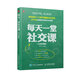 每天一堂社交課（白金珍藏版）（人郵普華出品）