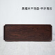 容山堂銘祥黑檀木小茶盤(pán)整塊實(shí)木托盤(pán)儲水壺承小號干泡臺茶臺茶席