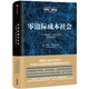 零邊際成本社會 一個物聯(lián)網(wǎng)、合作共贏的新經(jīng)濟時代  杰里米·里夫金 中信出版社