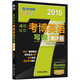 環(huán)球卓越·2016英語(yǔ)周計劃系列叢書(shū)：4周攻克考博英語(yǔ)寫(xiě)譯周計劃（第3版）