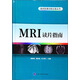 MRI讀片指南