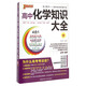 高中化學(xué)知識大全（第3次修訂）