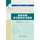 固體物理學(xué)習指導及習題集/普通高等教育“十三五”系列教材