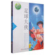 張之路品藏書系：足球大俠