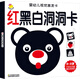嬰幼兒視覺(jué)激發(fā)卡：紅黑白洞洞卡