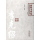 李克紹(第二版)內(nèi)科專家卷 李樹沛 編著 中國百年百名中醫(yī)臨床家叢書 中國中醫(yī)藥出版社