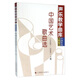 聲樂(lè )教學(xué)曲庫中國作品第4卷中國藝術(shù)歌曲選（1920-1948）(上.下冊)
