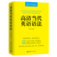 【自營(yíng)】高清當(dāng)代英語(yǔ)語(yǔ)法
