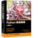 Python高級編程 第2版(異步圖書出品)