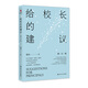 教師培訓 教師用書(shū) 給校長(cháng)的建議（修訂版）