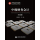 中級財務(wù)會(huì )計（第五版）