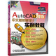 AutoCAD2015中文版機(jī)械設(shè)計(jì)實(shí)例教程