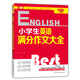 芒果英語 手把手學(xué)英語系列：小學(xué)生英語滿分作文大全