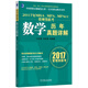 2017年MBA、MPA、MPAcc管理類聯(lián)考數(shù)學(xué)歷年真題詳解