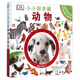 DK小小捉迷藏（動物）
