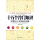 十萬(wàn)個(gè)冷門(mén)知識：話(huà)題達人的秘密武器