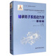 先進燃氣輪機設(shè)計制造基礎(chǔ)專著系列：軸承轉(zhuǎn)子系統(tǒng)動力學(xué)：基礎(chǔ)篇（上冊）
